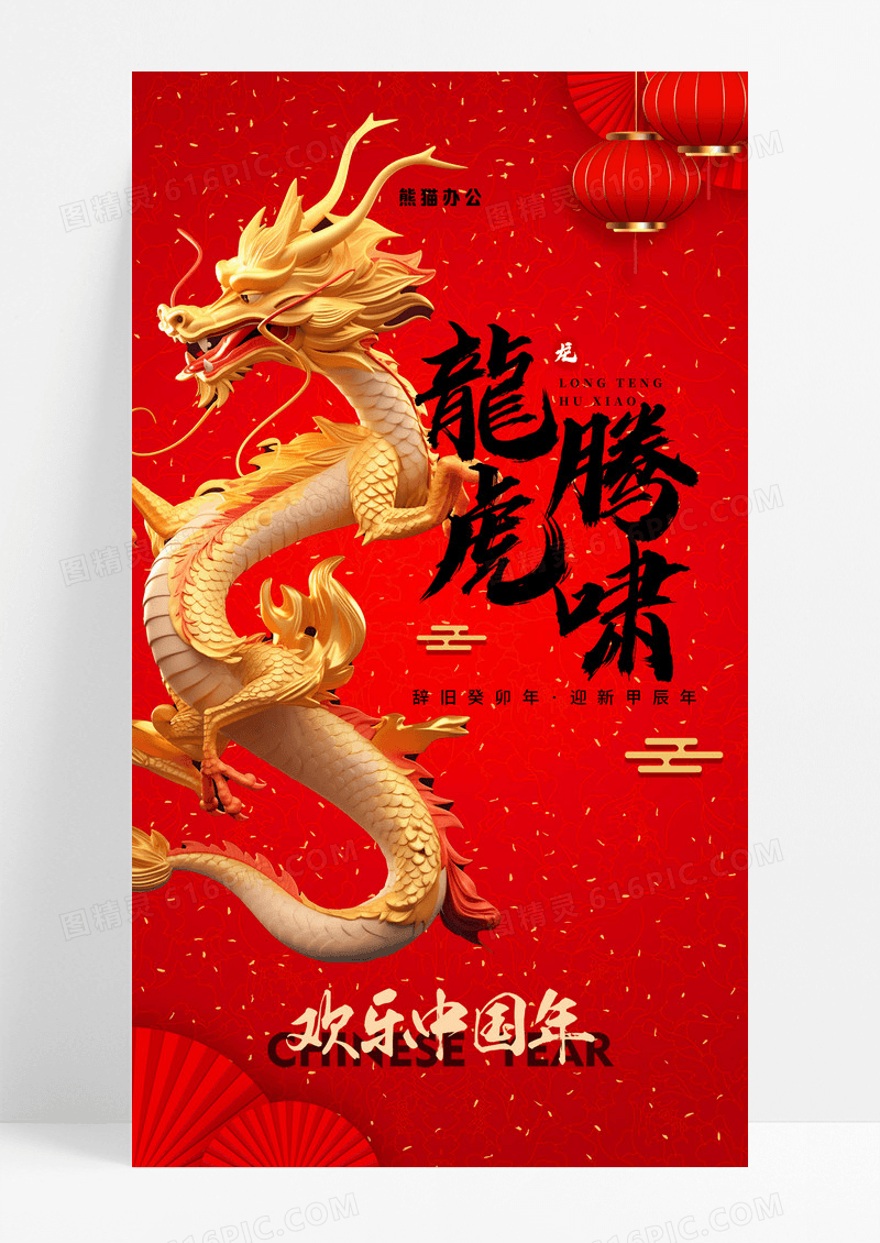 红金风龙年新年春节手机宣传海报